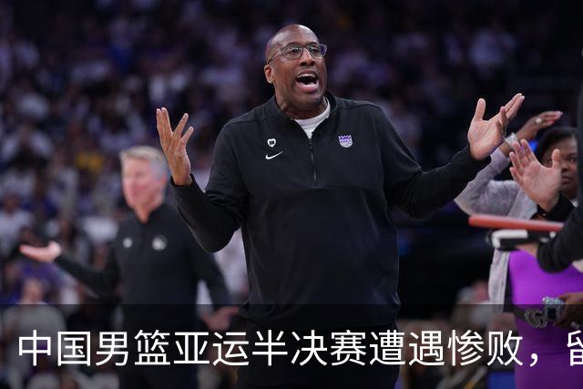 中国男篮亚运半决赛遭遇惨败，留洋中锋余嘉豪表现不佳