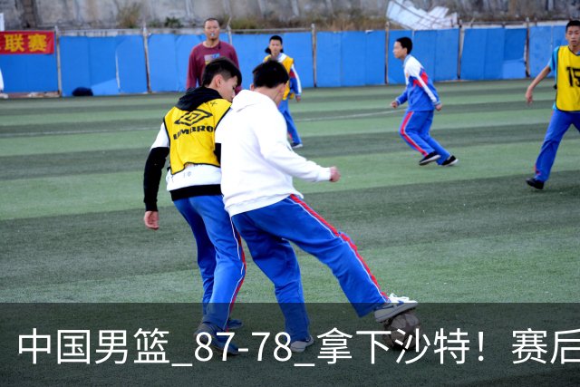 中国男篮 87‑78 拿下沙特！赛后评分：3 人拉满，2 人亮眼，2 人达标
