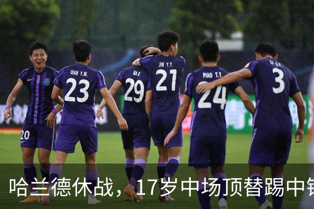 哈兰德休战，17岁中场顶替踢中锋爆砍两球！曼城这群小孩哥把敌手秀翻了