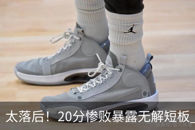 太落后！20分惨败暴露无解短板 中国男篮应考虑换帅