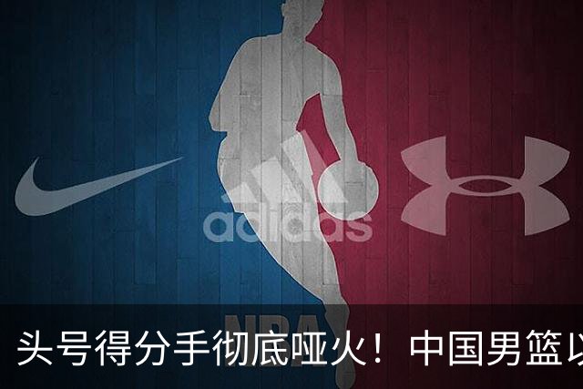 头号得分手彻底哑火！中国男篮以21分之差不敌日本，无缘亚运会决赛
