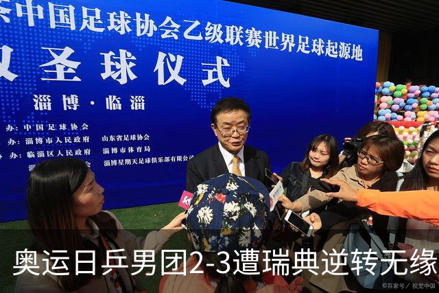 奥运日乒男团2-3遭瑞典逆转无缘决赛 张本崩溃