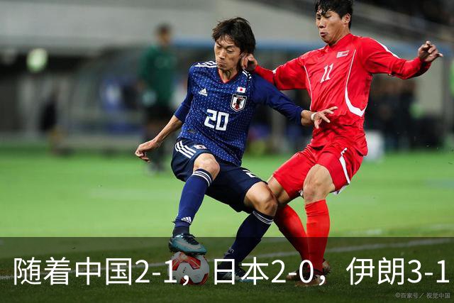 随着中国2-1，日本2-0，伊朗3-1，泰国3-2逆转 亚运男足积分榜出炉